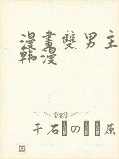 漫画双男主推荐韩漫