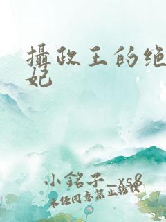 摄政王的绝色医妃