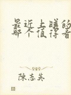 最近上映的电影哪个值得看