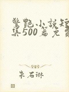 惊艳小说短篇合集500篇免费阅读