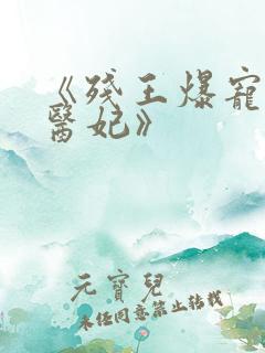 《残王爆宠嚣张医妃》