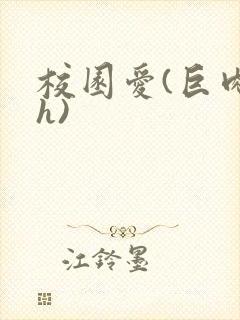 校园爱(巨肉高h)