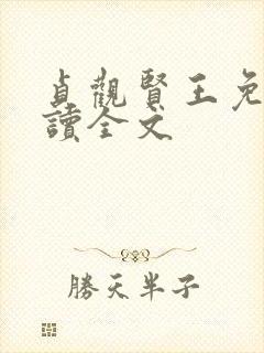 贞观贤王免费阅读全文