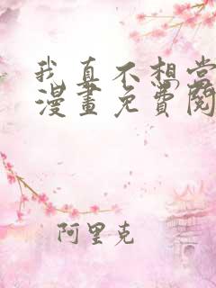 我真不想当第一漫画免费阅读下拉式