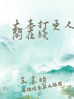 大奉打更人笔趣阁在线