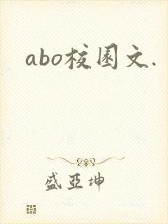 abo校园文.