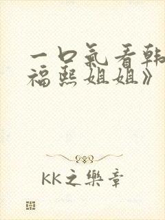 一口气看韩剧《福熙姐姐》