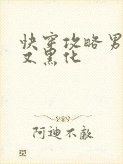 快穿攻略男主他又黑化