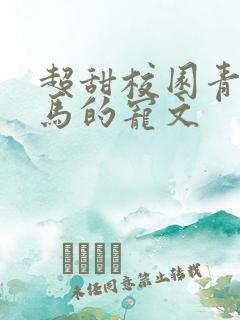 超甜校园青梅竹马的宠文