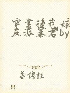 穿书后我嫁给了反派暴君by莫小桑免费阅读