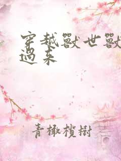 穿越兽世兽夫别过来