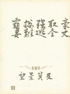 霸总强取豪夺娇妻难逃全文免费阅读