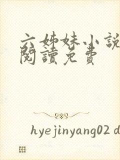 六姊妹小说在线阅读免费