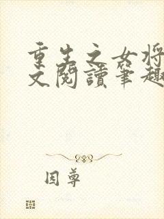 重生之女将星全文阅读笔趣阁