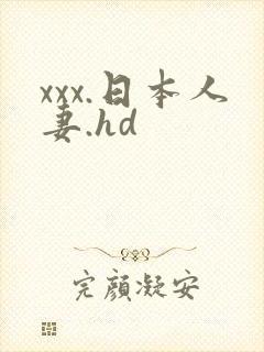xxx.日本人妻.hd