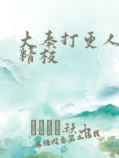 大奉打更人全本精校