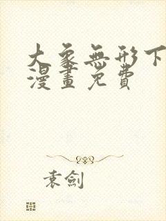 大象无形下拉式漫画免费