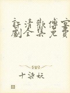 许清欢傅宴时短剧全集免费观看