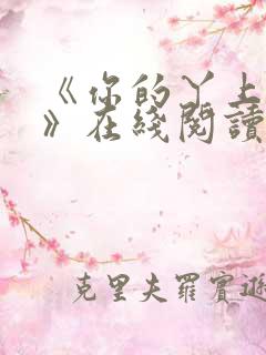 《你的丫上瘾了》在线阅读小说