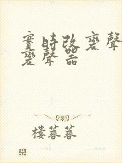 实时改变声音的变声器