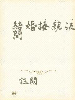 结婚接亲流程时间