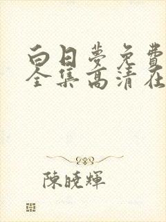 白日梦免费观看全集高清在线播放