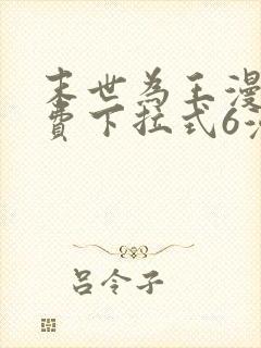 末世为王漫画免费下拉式6漫画