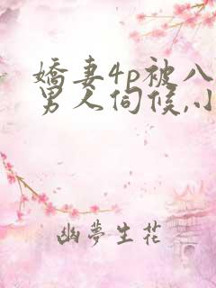 娇妻4p被八个男人伺候,小说