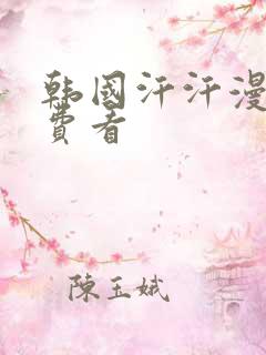 韩国汗汗漫画免费看