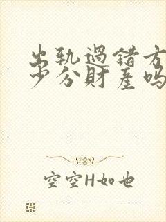 出轨过错方可以少分财产吗