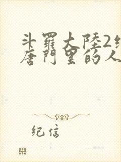 斗罗大陆2绝世唐门里的人物