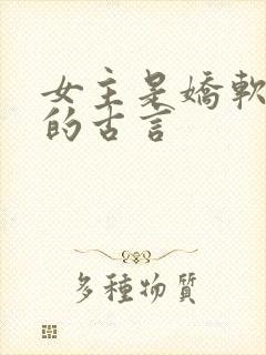 女主是娇软美人的古言