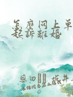 怎么网上单方面起诉离婚