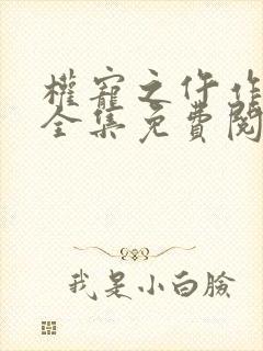 权宠之仵作医妃全集免费阅读