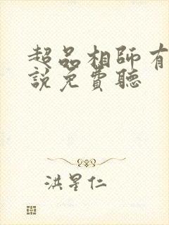 超品相师有声小说免费听