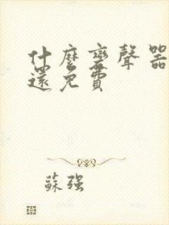 什么变声器好用还免费