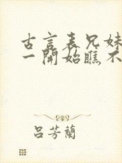 古言表兄妹男主一开始瞧不上女主