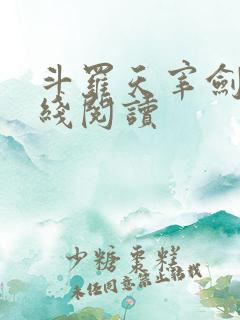 斗罗天宰剑仙在线阅读