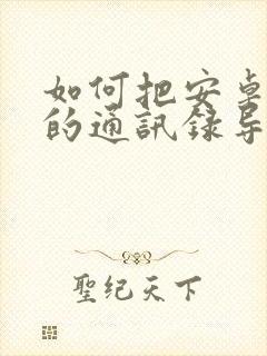 如何把安卓手机的通讯录导入苹果