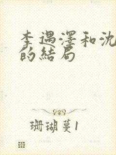 李遇泽和沈见青的结局