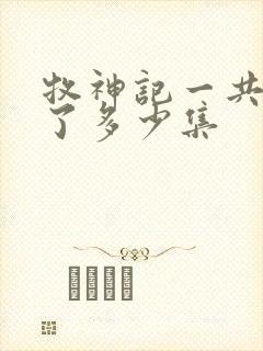 牧神记一共更新了多少集