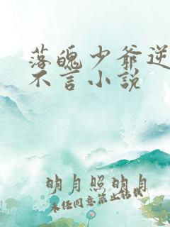 落魄少爷逆袭林不言小说