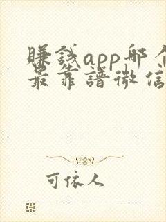 赚钱app哪个最靠谱微信提