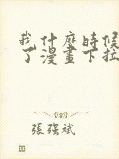 我什么时候无敌了漫画下拉式免费