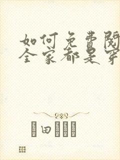 如何免费阅读我全家都是穿来的