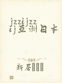 jzzijzzij亚洲日本少妇高潮