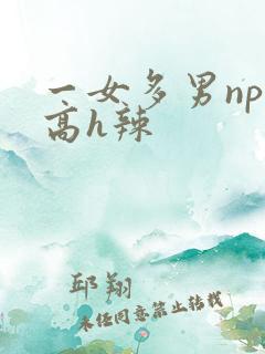 一女多男np,高h辣