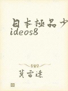 日本极品少妇videos8