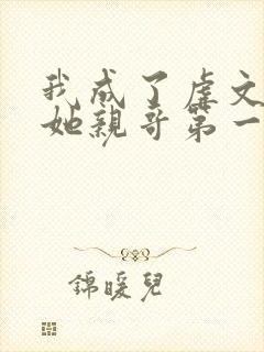 我成了虐文女主她亲哥第一季