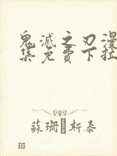 鬼灭之刃漫画全集免费下拉式